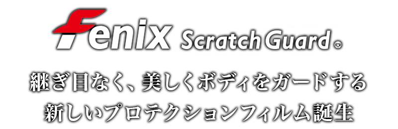 継ぎ目なく、美しくボディをガードする新しいペイントプロテクションフィルム