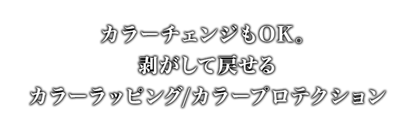 カラーチェンジもOK 剥がして戻せるカラーラッピング