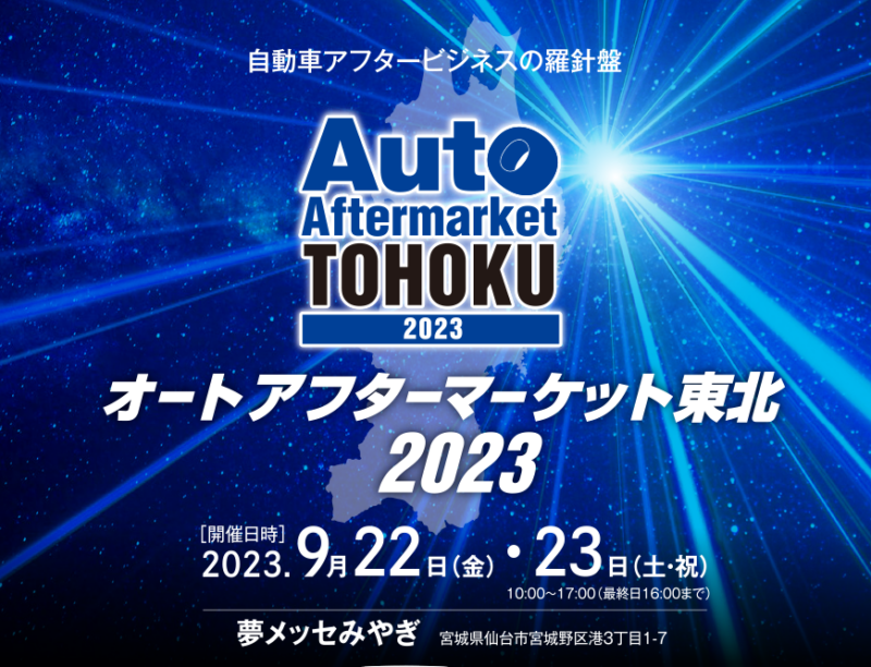 オートアフターマーケット東北2023